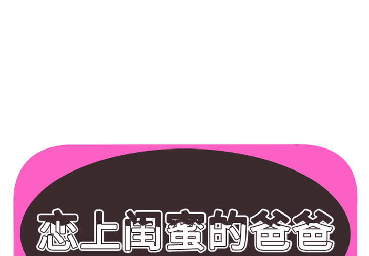 恋上闺蜜的爸爸恋上闺蜜的爸爸：38P1