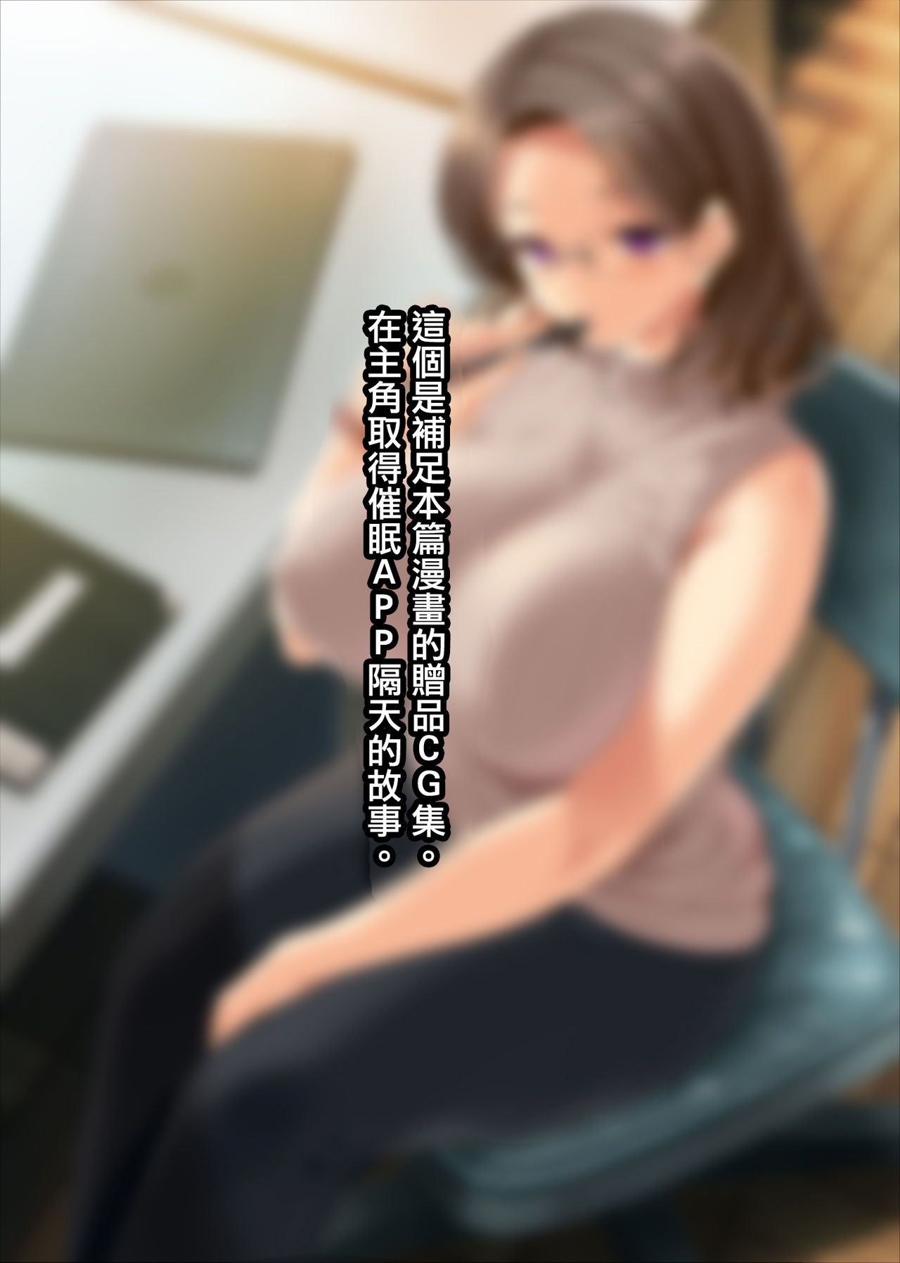 高飛車な生徒会長をアプリで従順調教 + おまけのストーリー補足ミニCG集全集P36