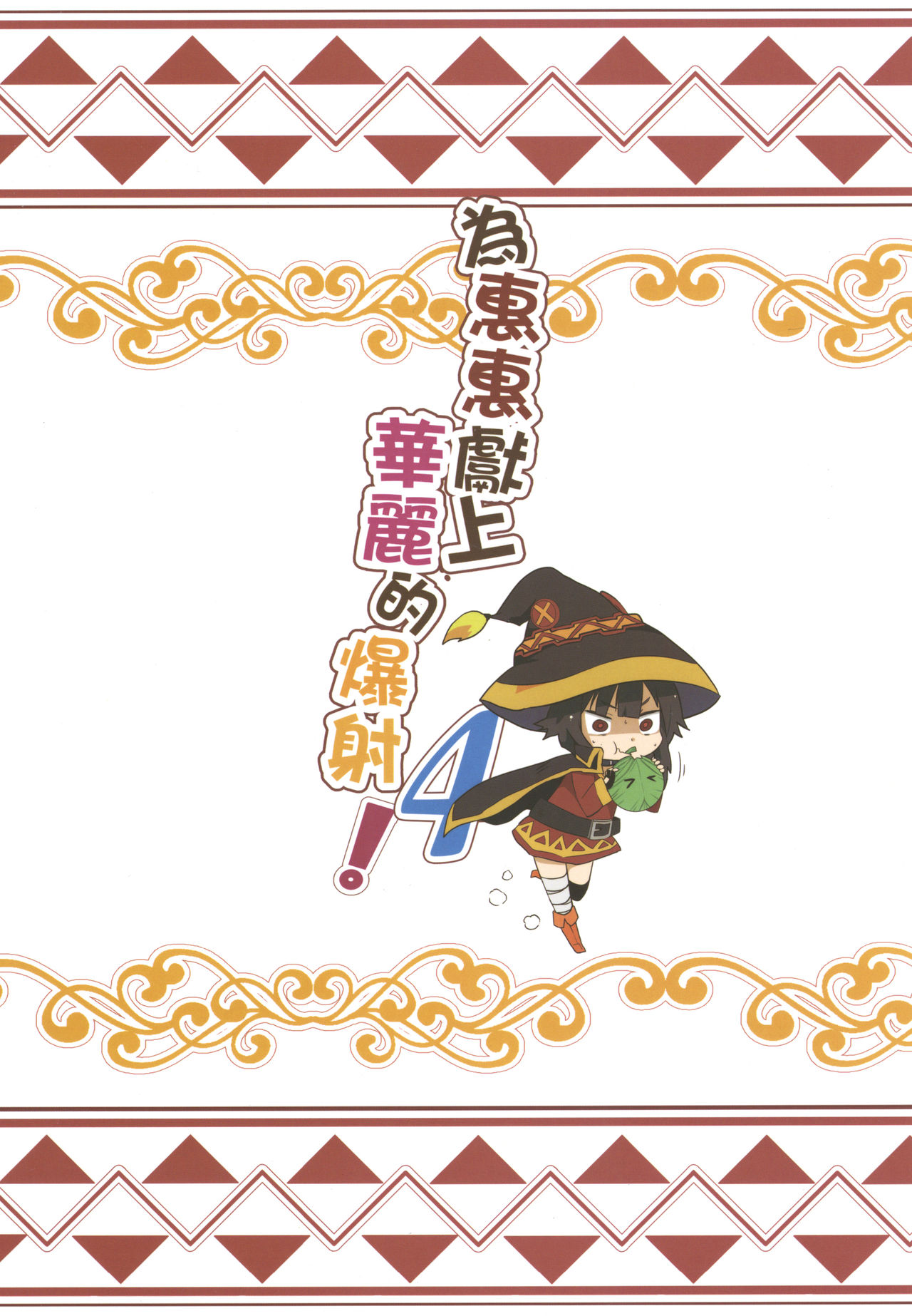 めぐみんに華麗な射精を!4全集P24