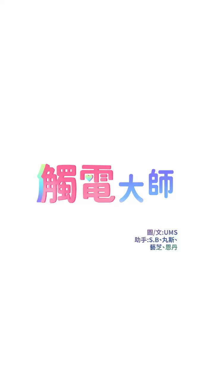 触电大师第19话 把耻辱加倍奉还P1