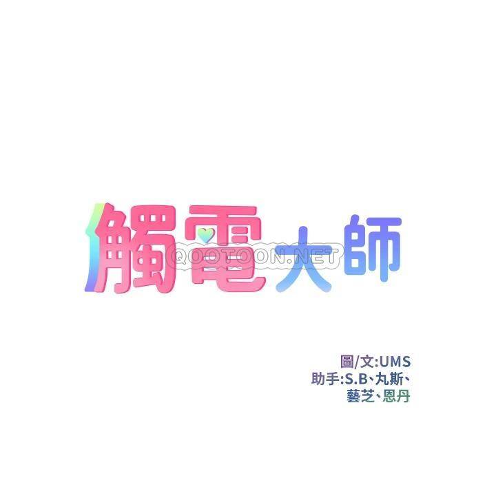 触电大师第2话 和性感胴体的亲密接触P5