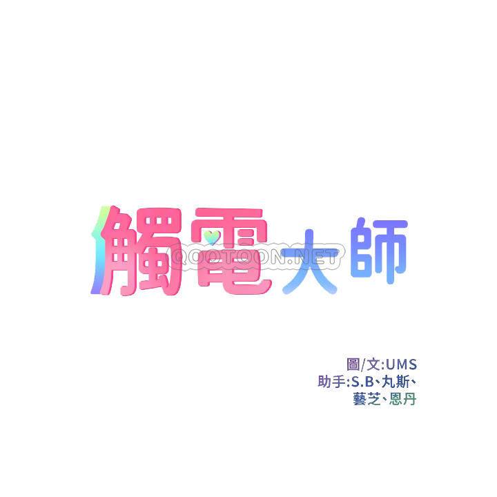 触电大师第5话 你害我都湿了...P4