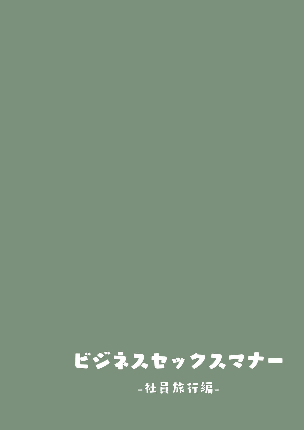 ビジネスセックスマナー社員旅行編全集P26