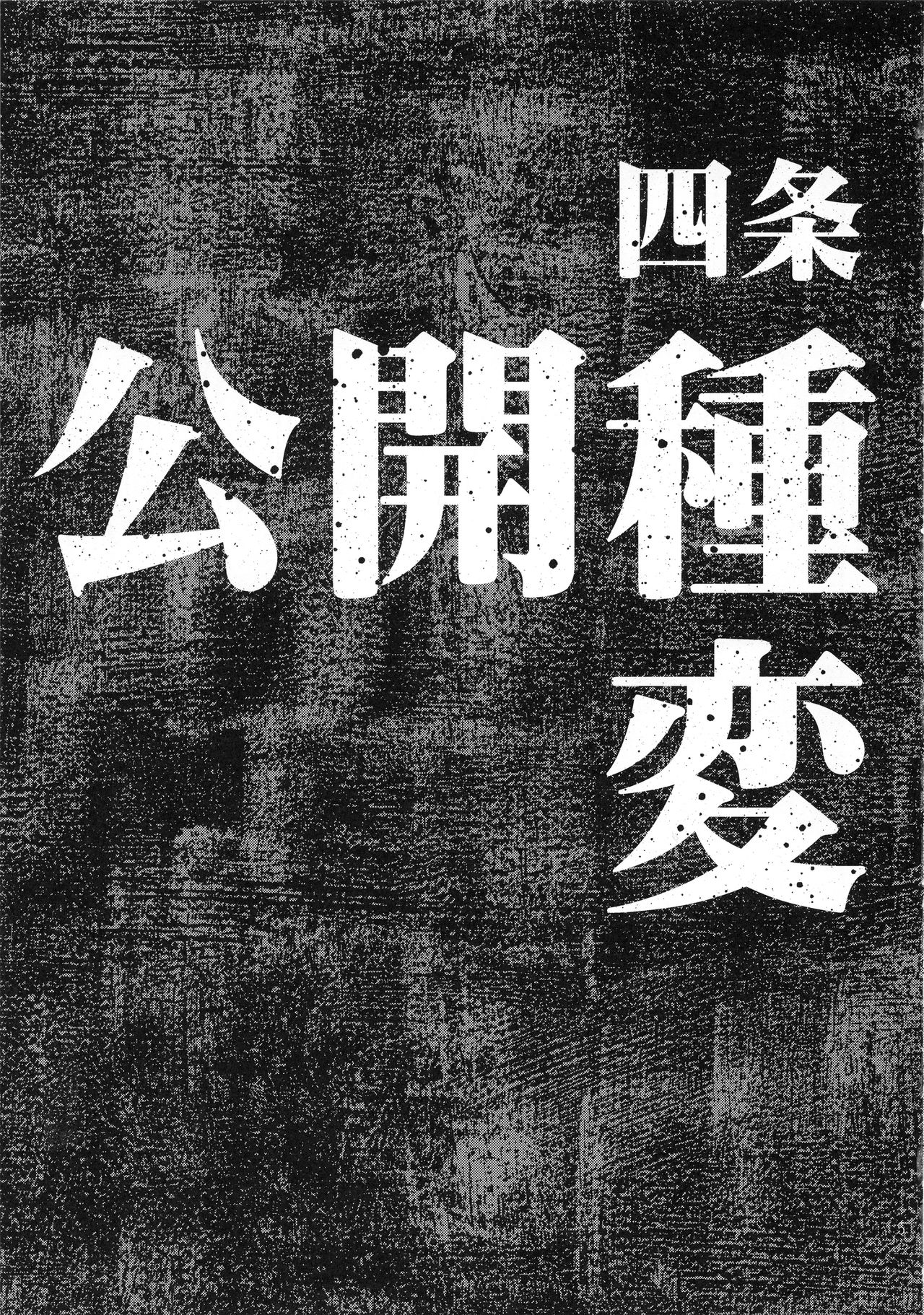 公開種付け変態交尾2全集P4