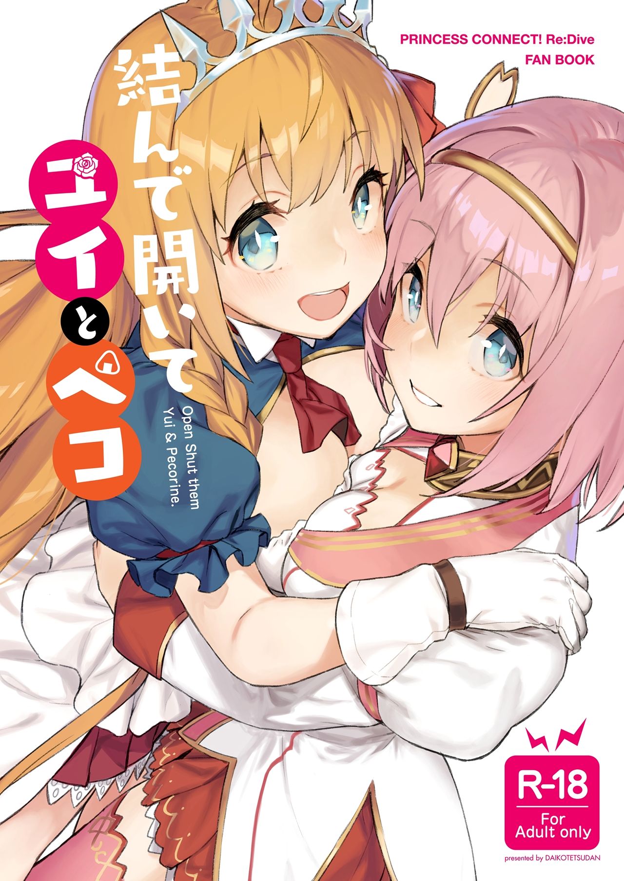 結んで開いてユイとペコ全集P25