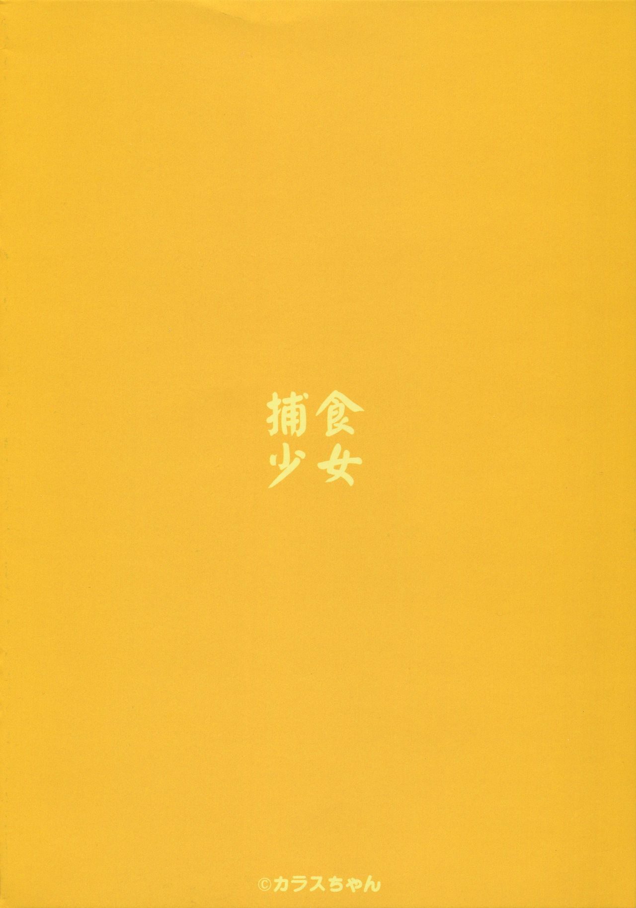 捕食少女V全集P38