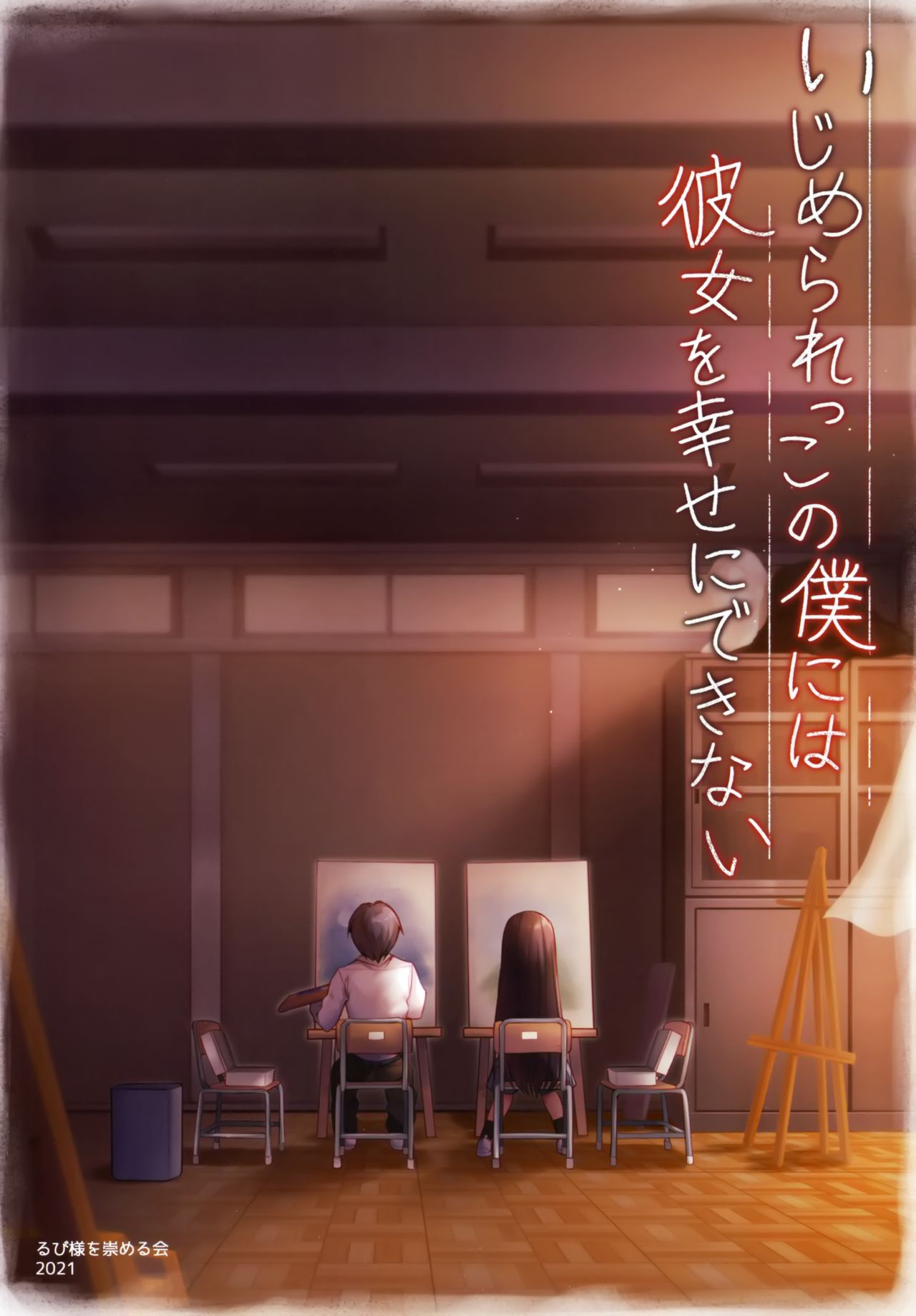 いじめられっこの僕には彼女を幸せにできない全集P4