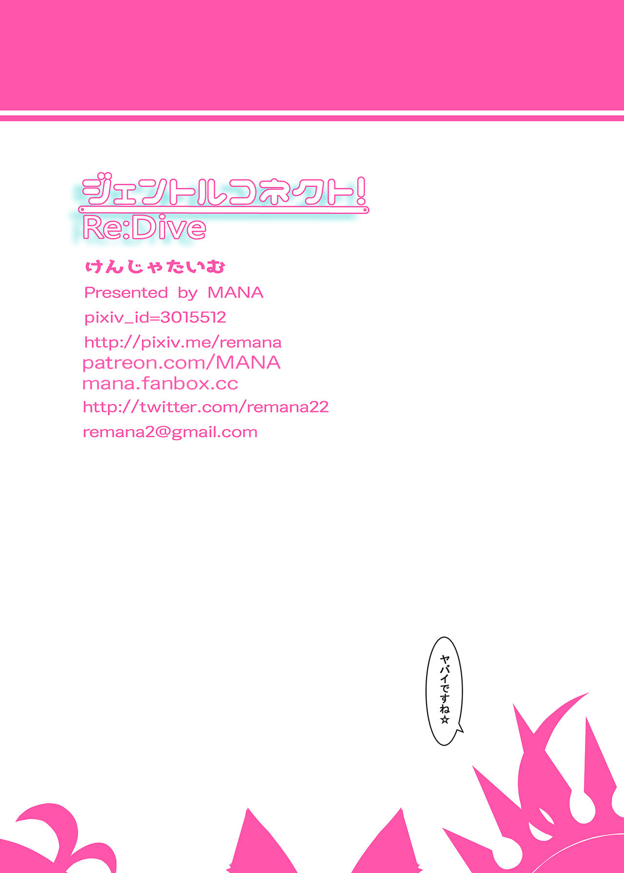 ジェントルコネクト!Re:Dive全集P17