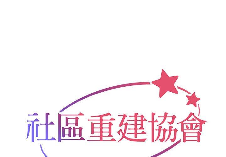 社区重建协会第33话P1