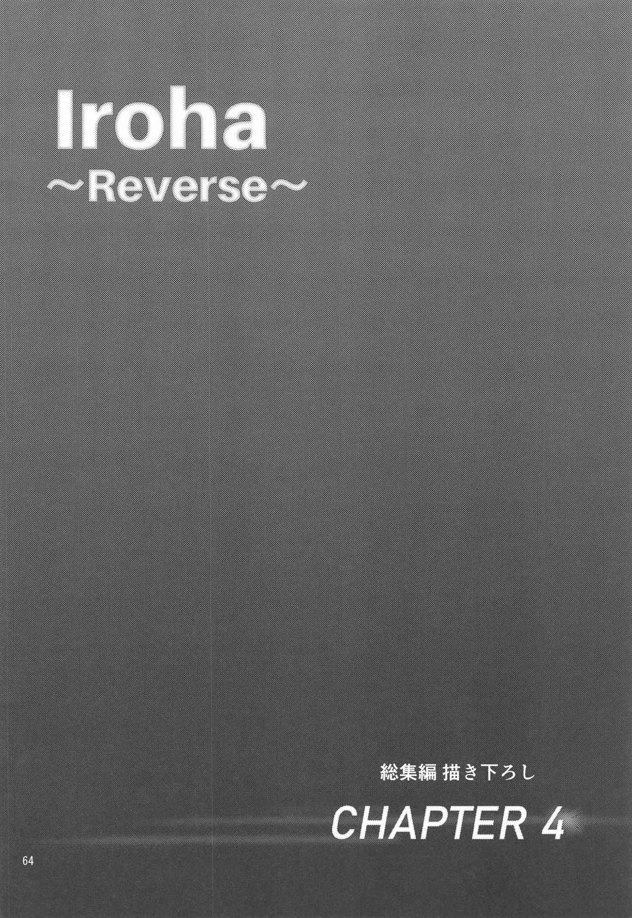 Iroha～Reverse～総集編全集P64