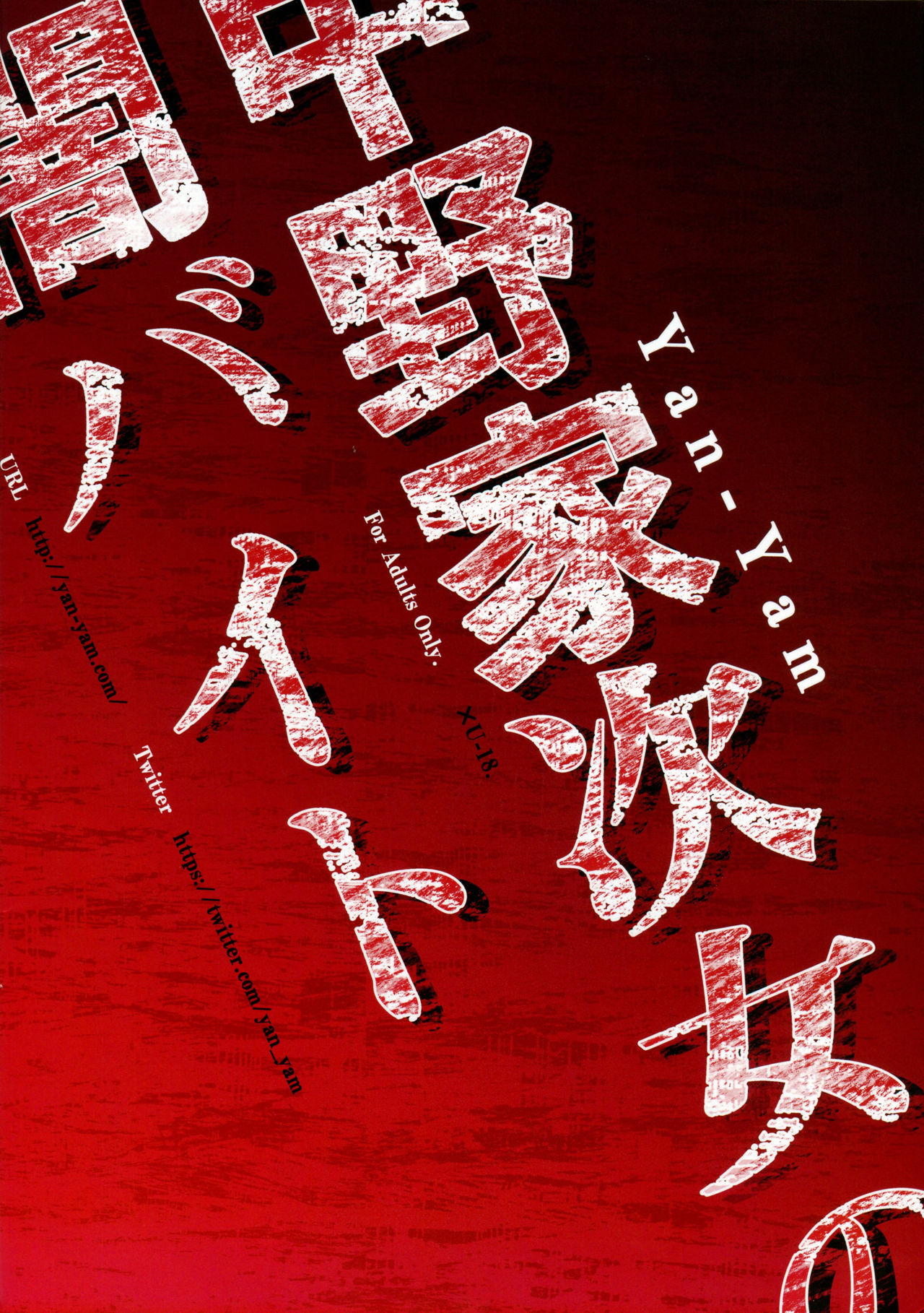 中野家次女の闇バイト全集P22