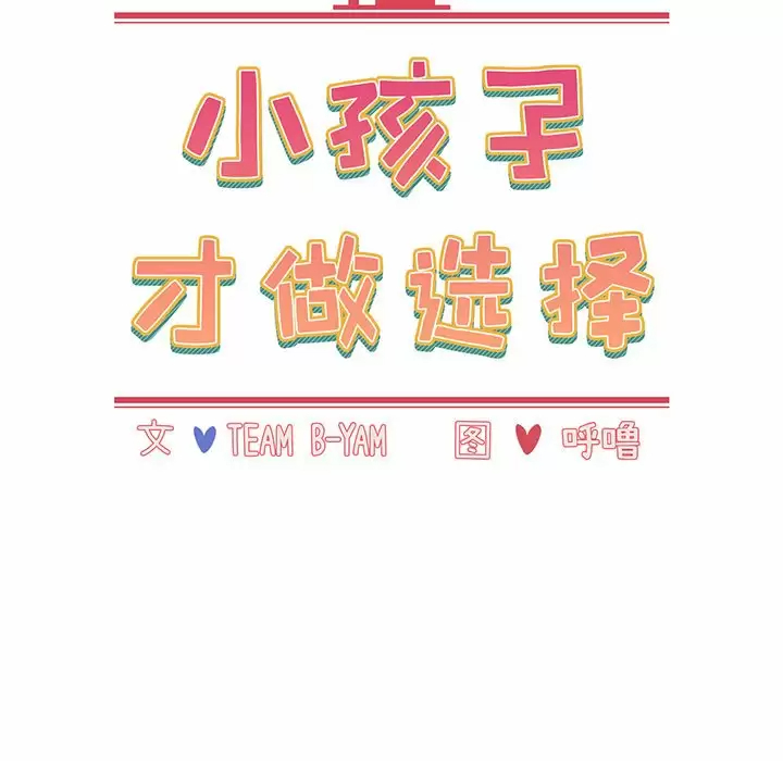小孩子才做选择 - 韩国漫画第3话P37