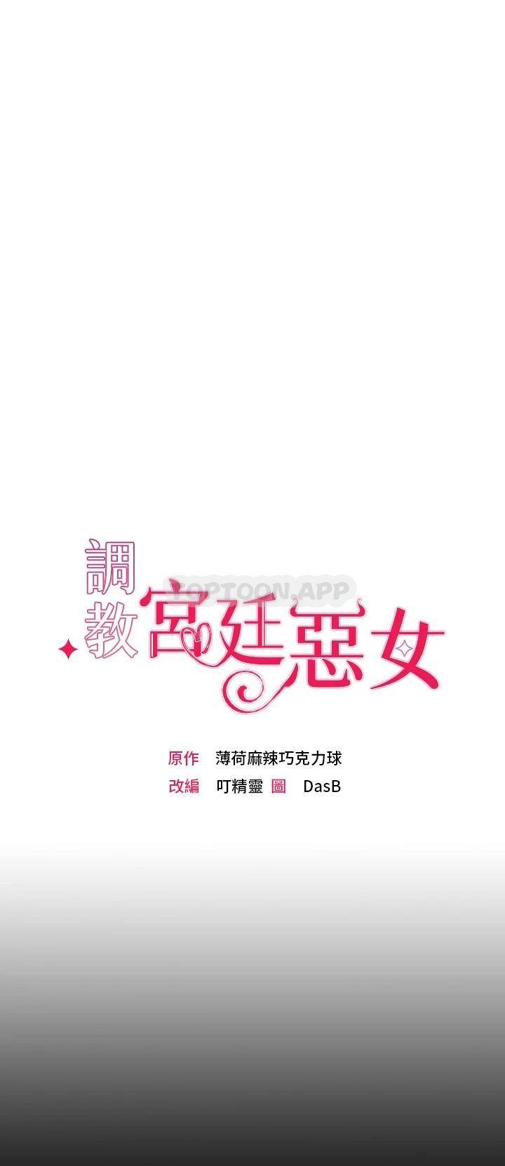 调教宫廷恶女第1话 调教恶女，现在开始!P31