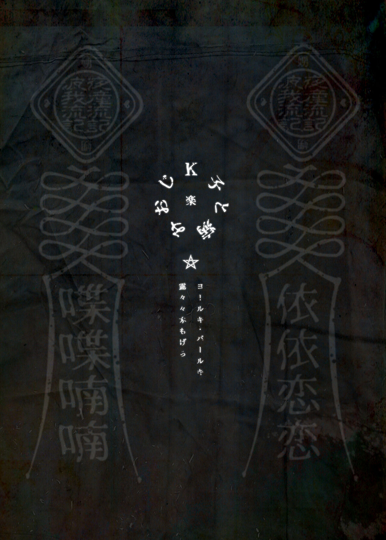 K子と病みおじ・楽全集P67