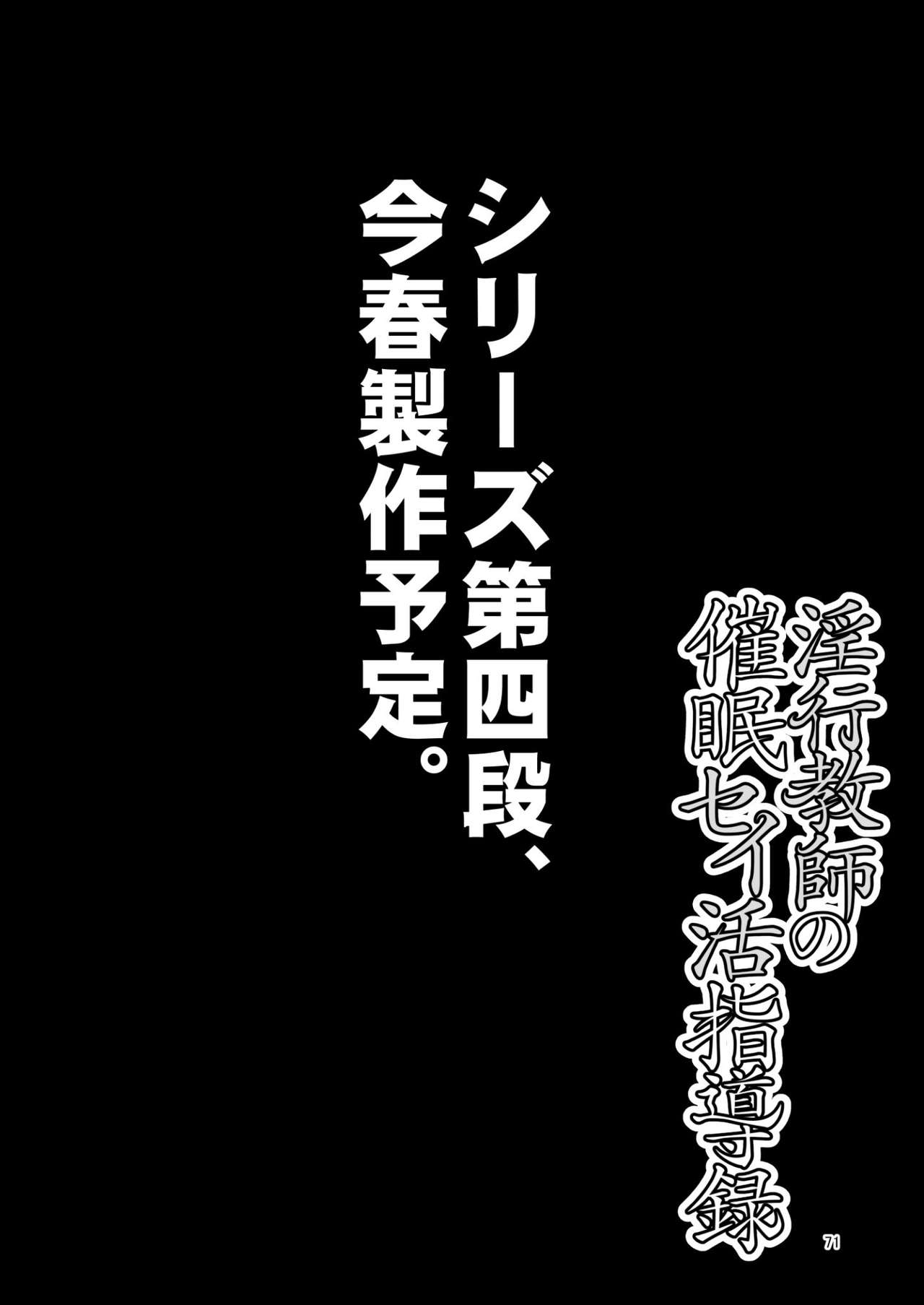 淫行教師の催眠セイ活指導録 当麻サキ編～先生、彼と結ばれるために逞しいモノで妊娠させてください！～全集P71