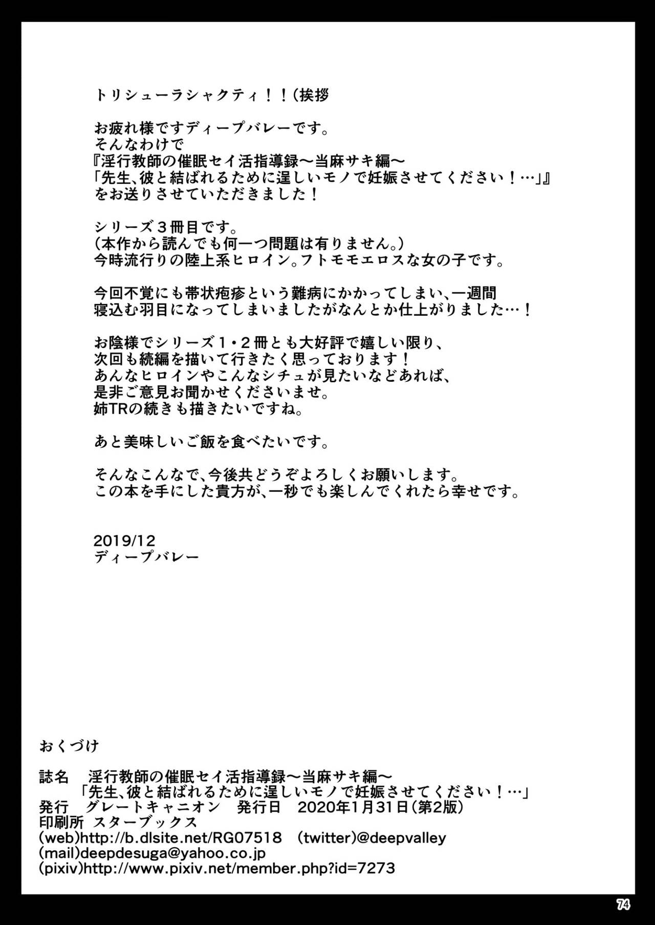 淫行教師の催眠セイ活指導録 当麻サキ編～先生、彼と結ばれるために逞しいモノで妊娠させてください！～全集P74