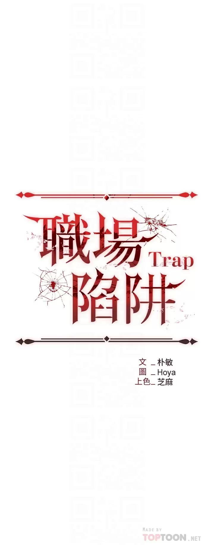 职场陷阱第4话 让你变成我的形状!P4