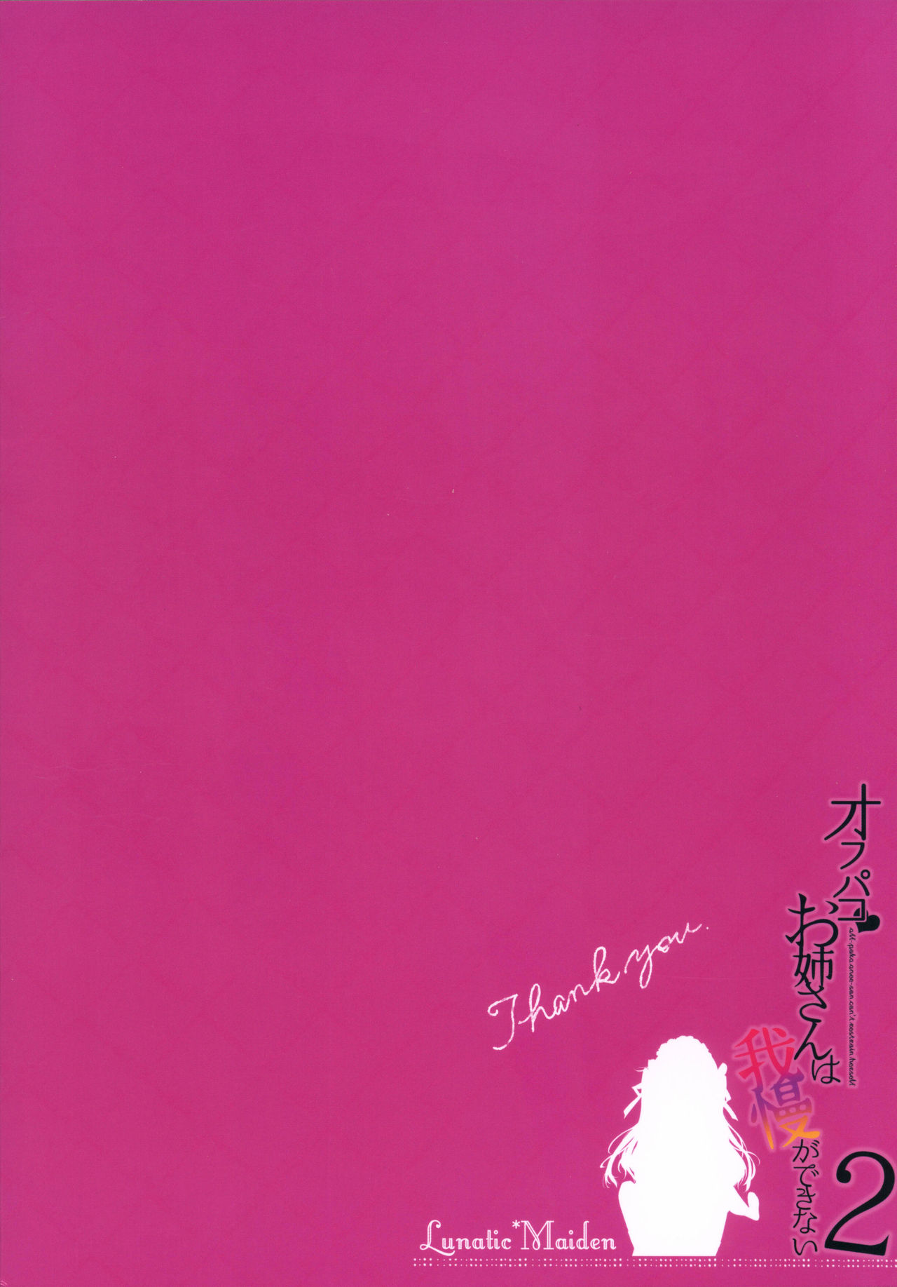 オフパコお姉さんは我慢ができない2全集P26