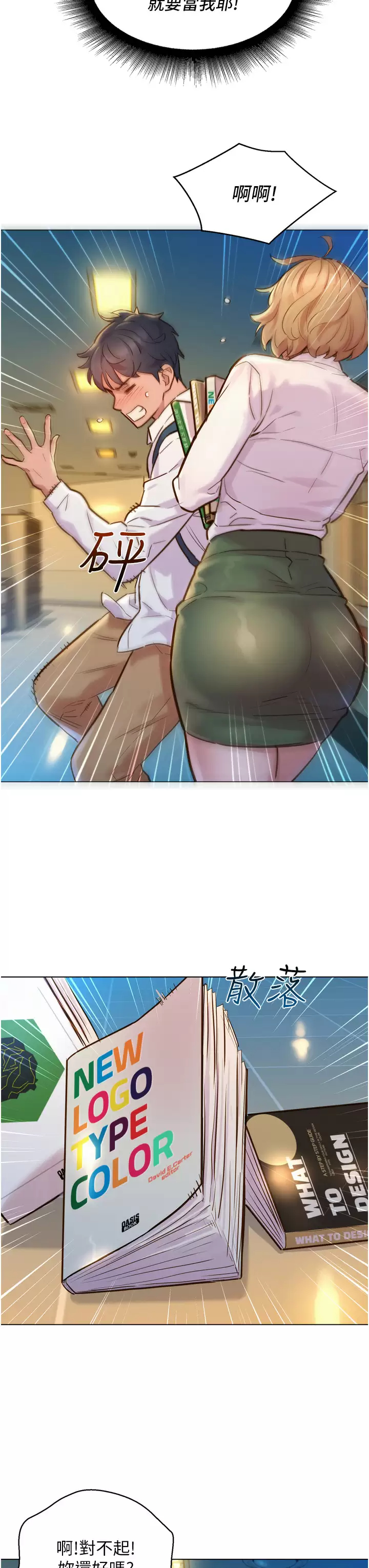 友情万睡第2话 我们不可以...越线P30