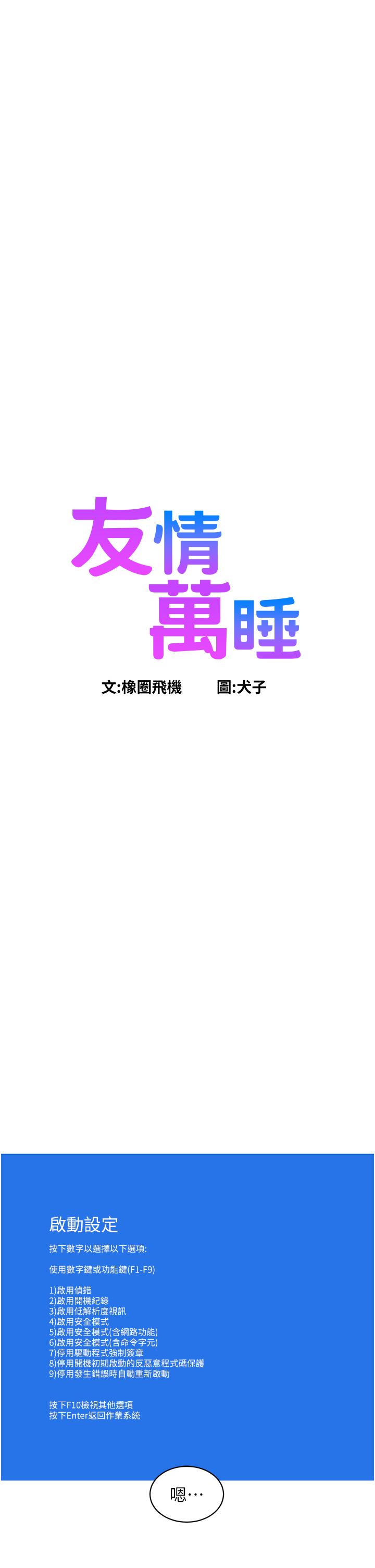 友情万睡第23话-跨越界限更好玩P1
