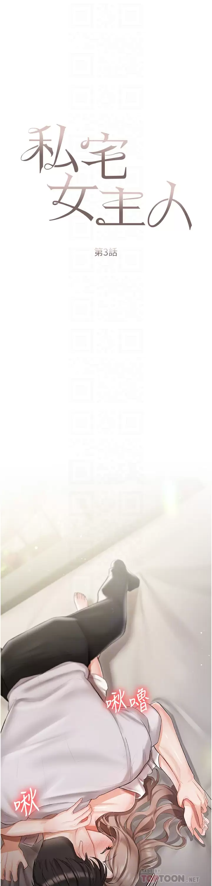 私宅女主人第3话 又硬又烫，好舒服!P6