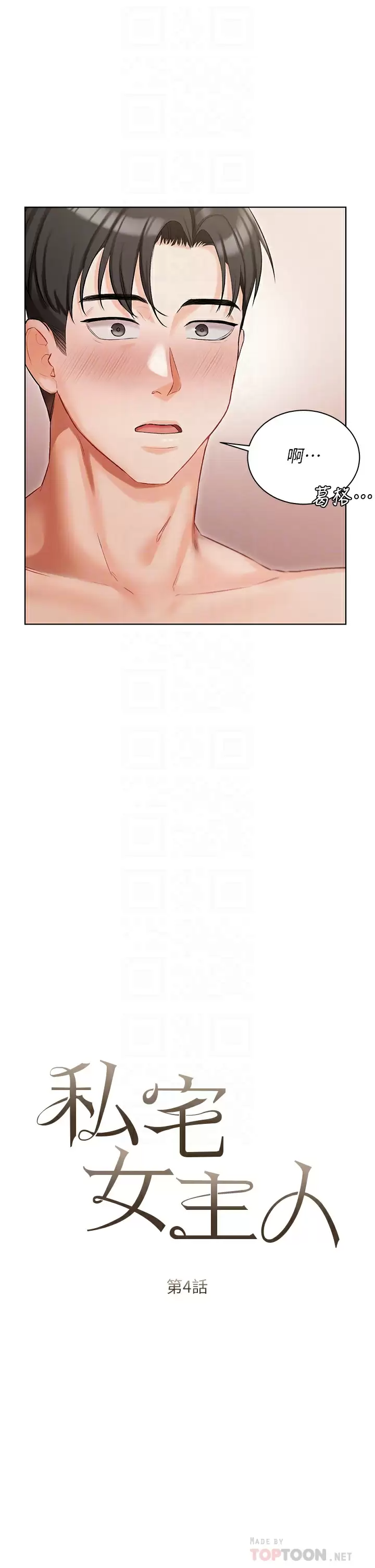 私宅女主人第4话 越插越敏感的胴体P4