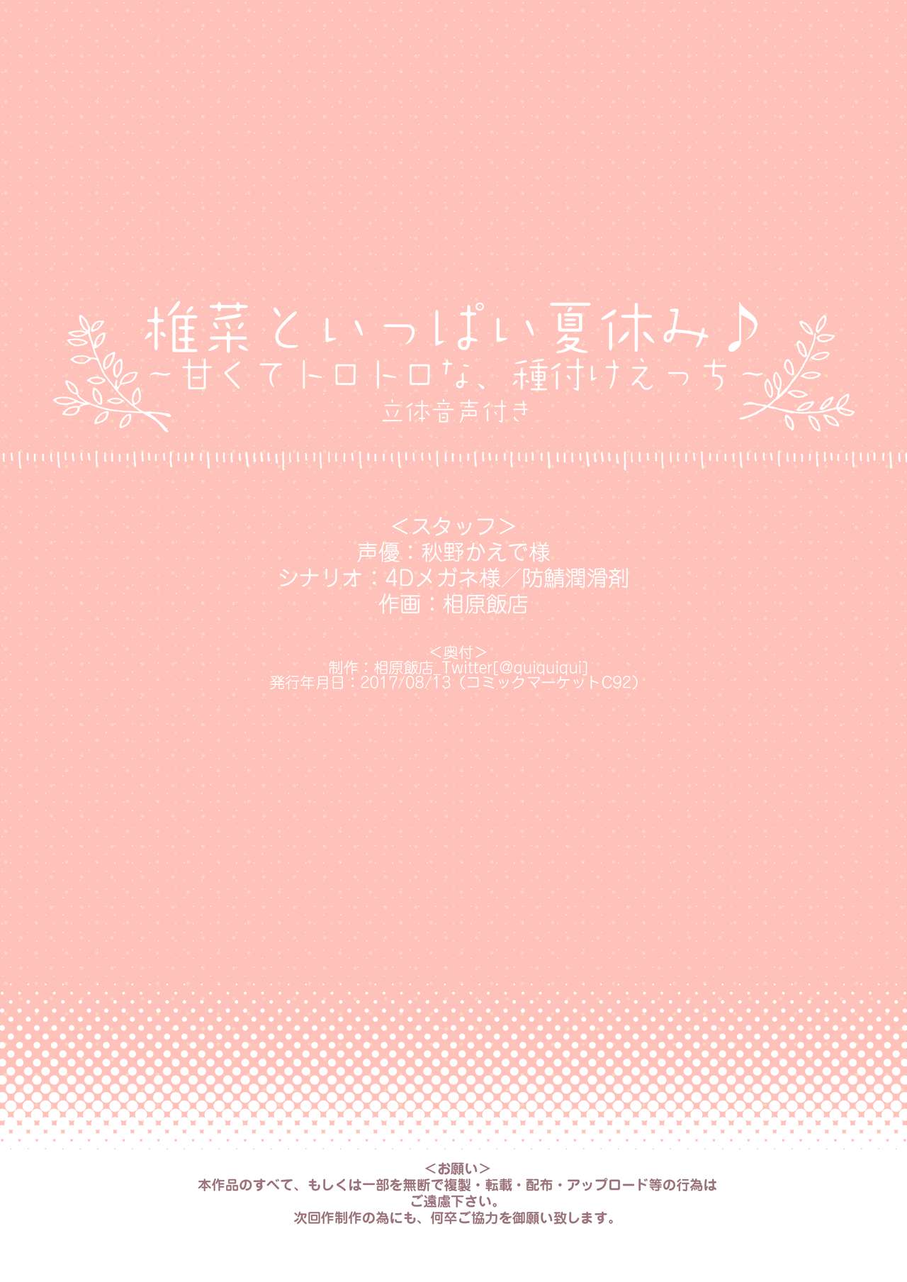 椎菜といっぱい夏休み♪～甘くてトロトロな、種付けえっち～全集P17