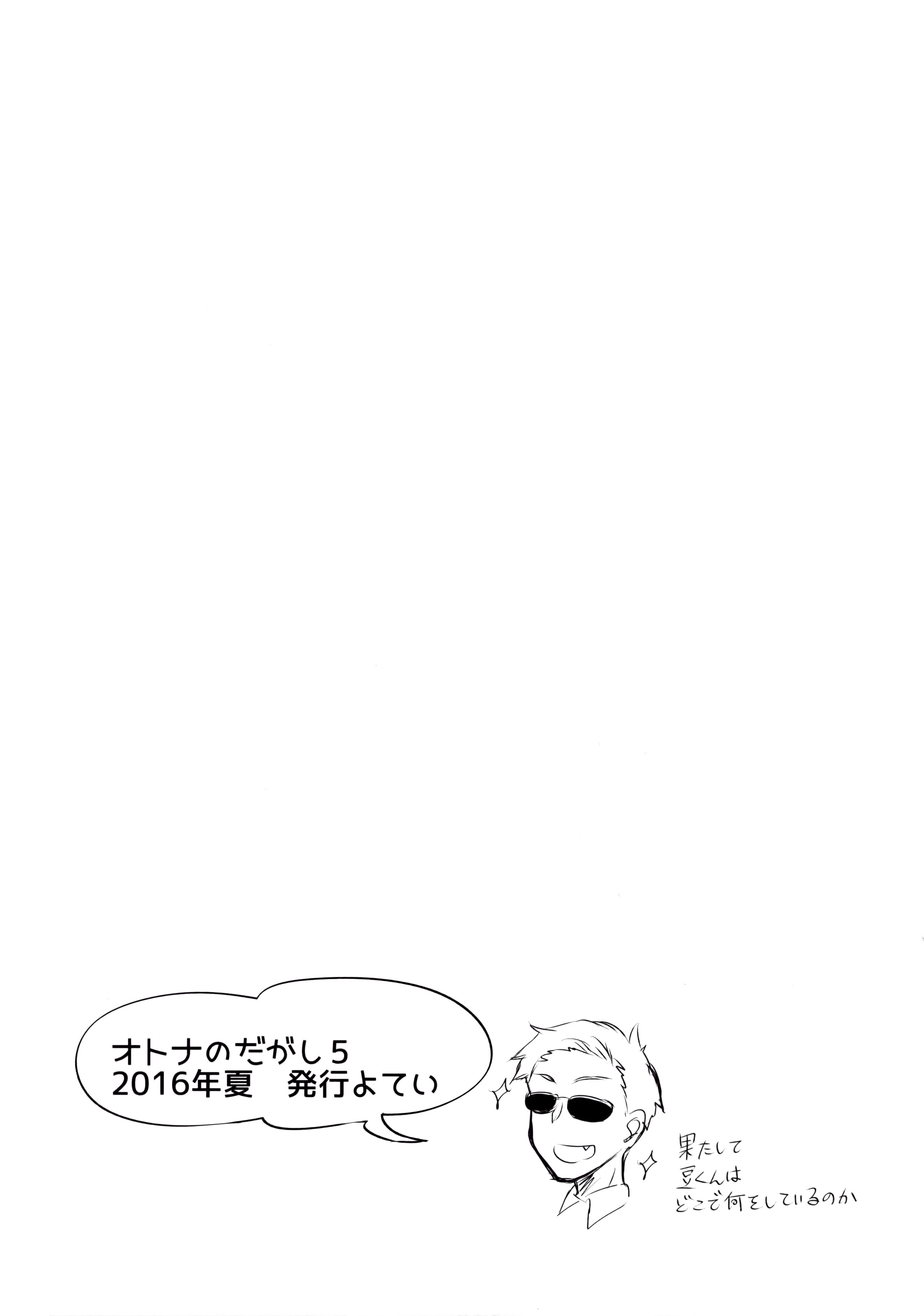 オトナのだがし4全集P23