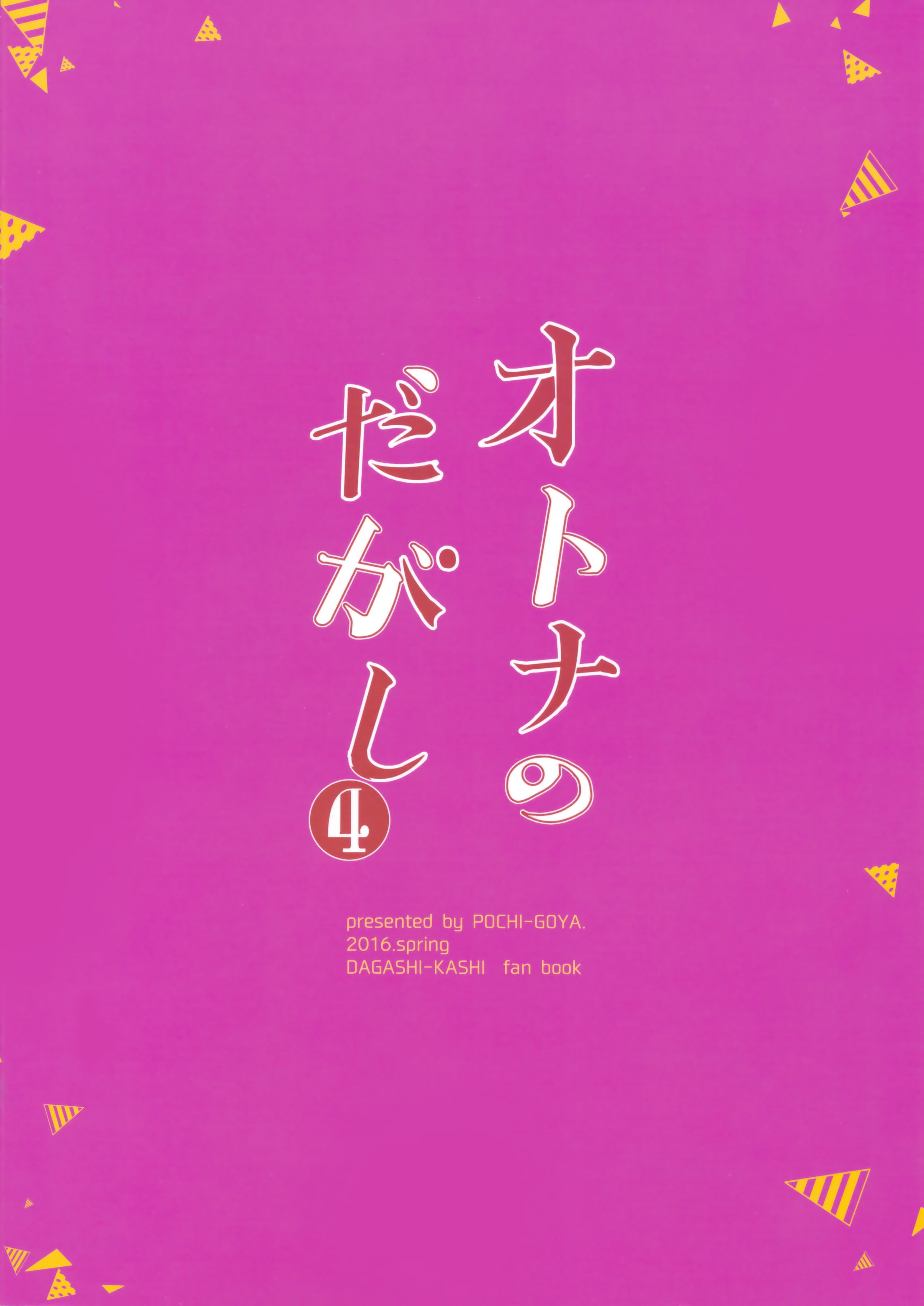 オトナのだがし4全集P27