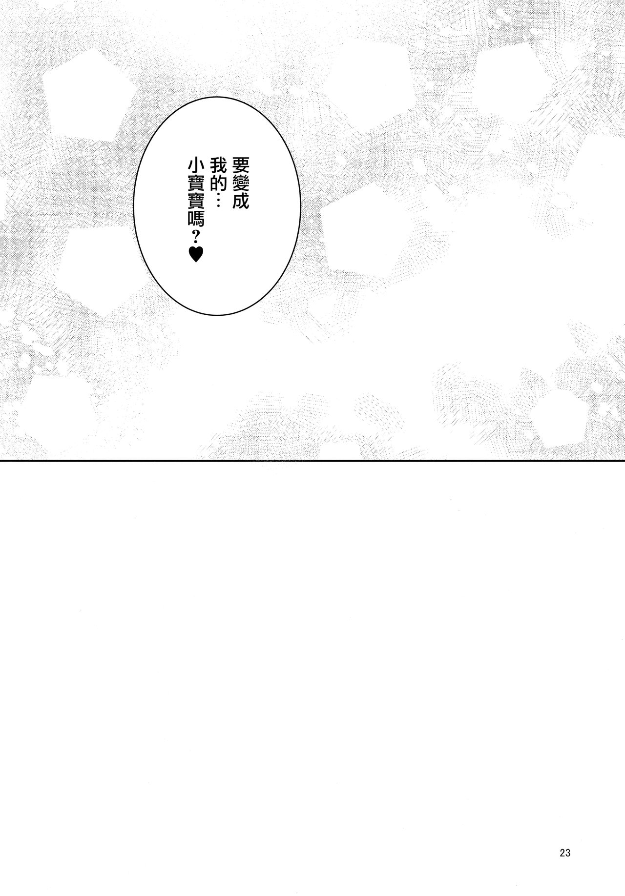 わちきは赤ちゃんになり申した全集P22