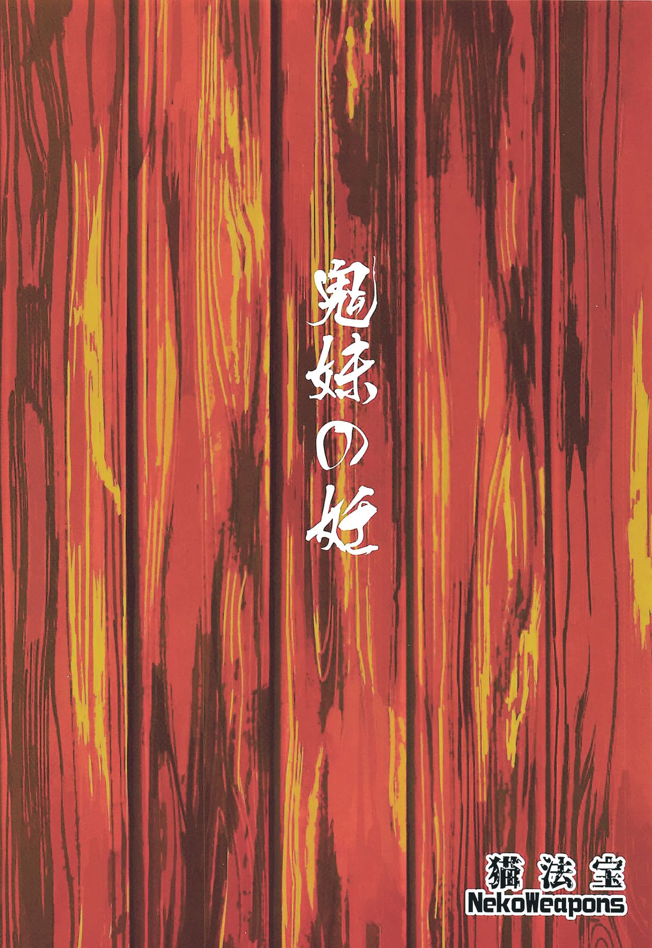 鬼妹の妊全集P27