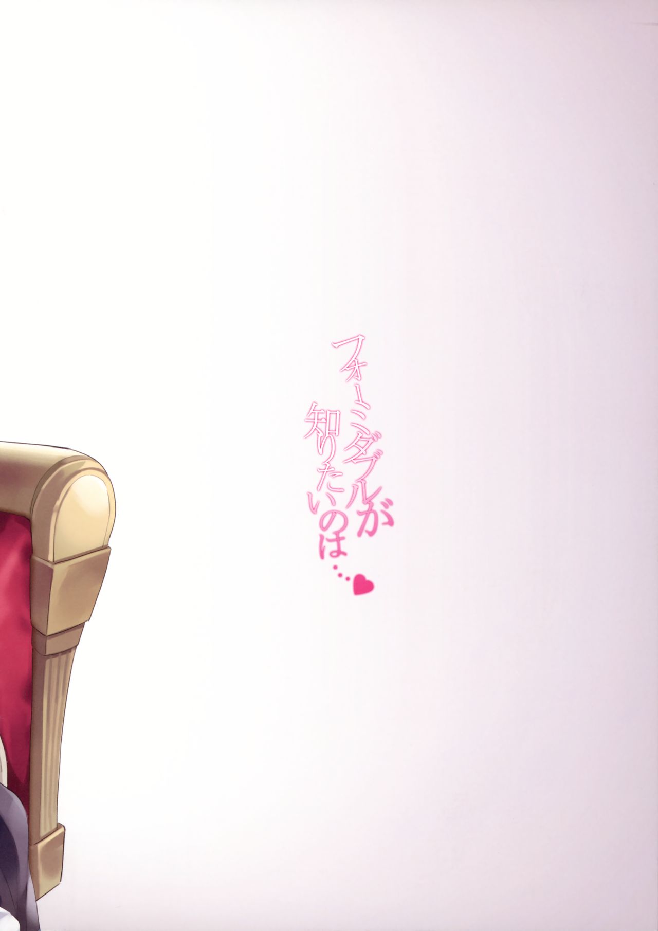 フォーミダブルが知りたいのは…♥全集P19