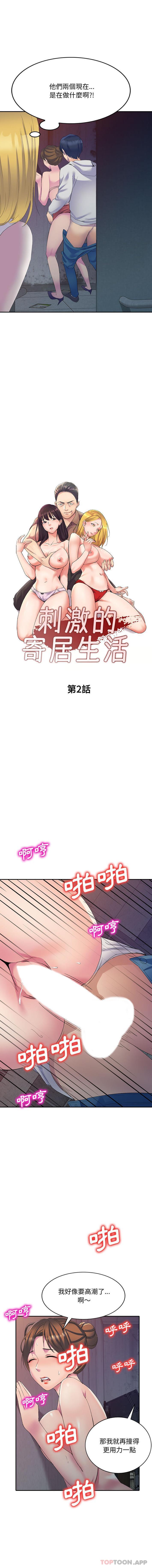 刺激的寄居生活第2话P4