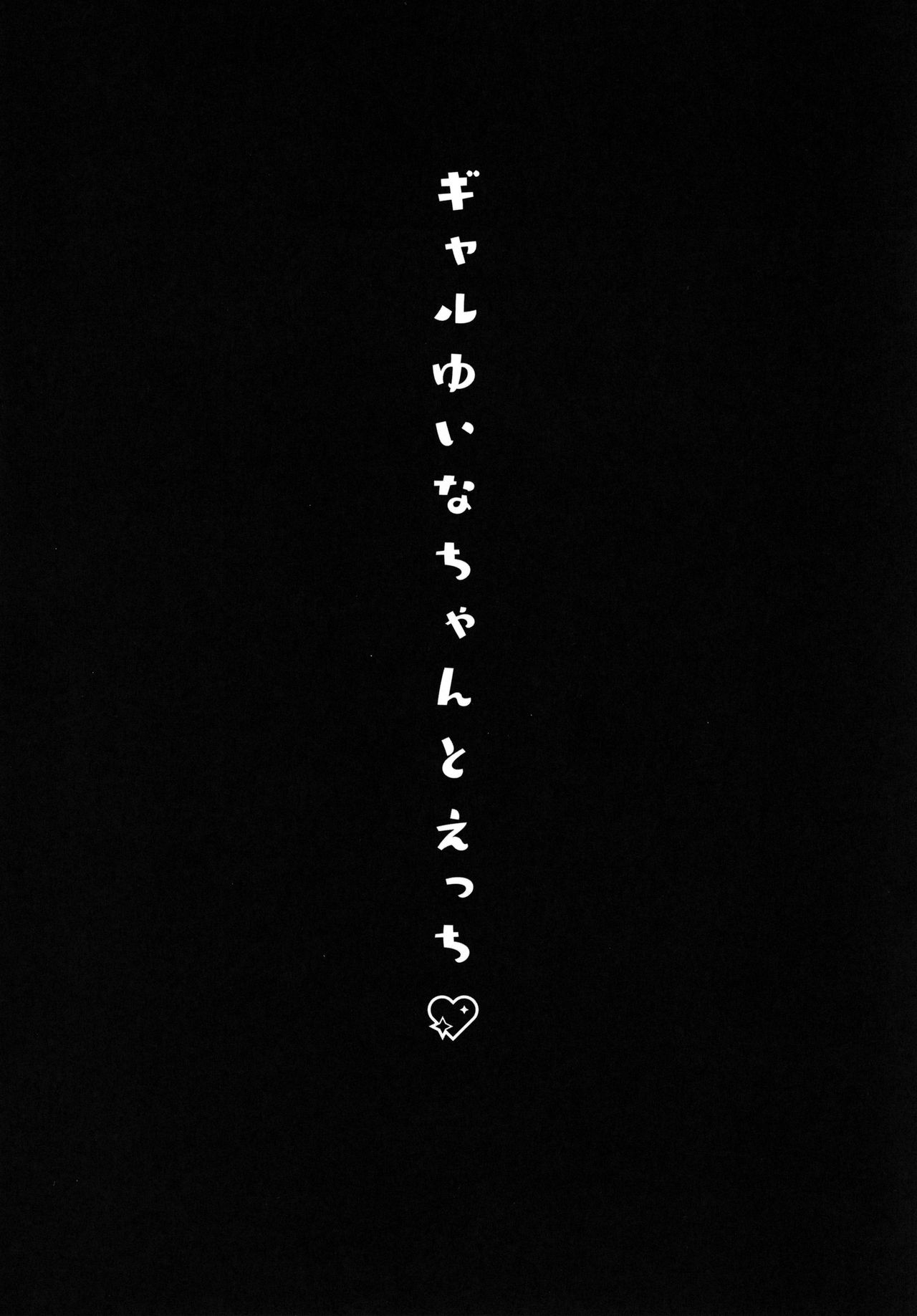 ギャルゆいなちゃんとえっち全集P3