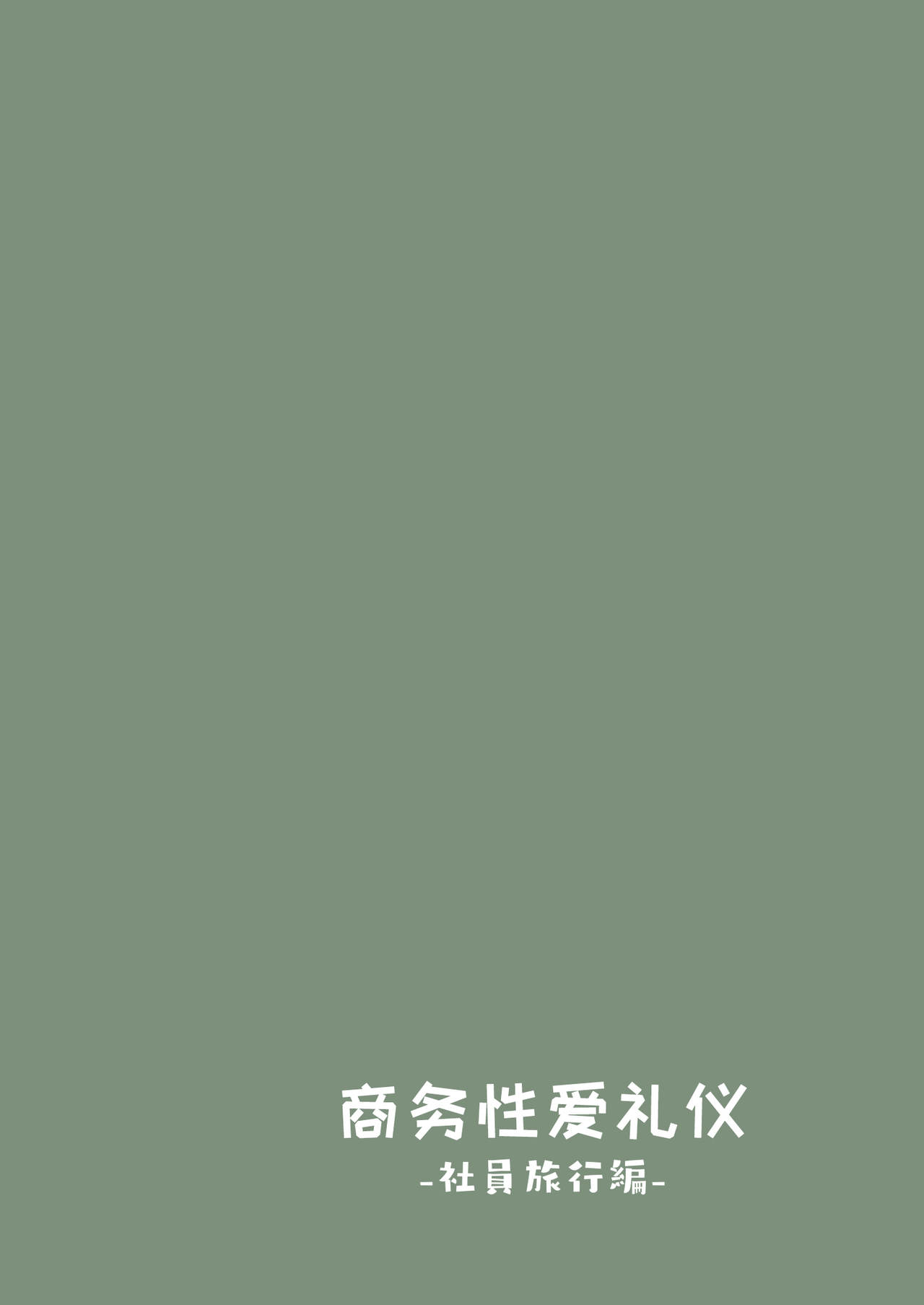 ビジネスセックスマナー社員旅行編全集P26