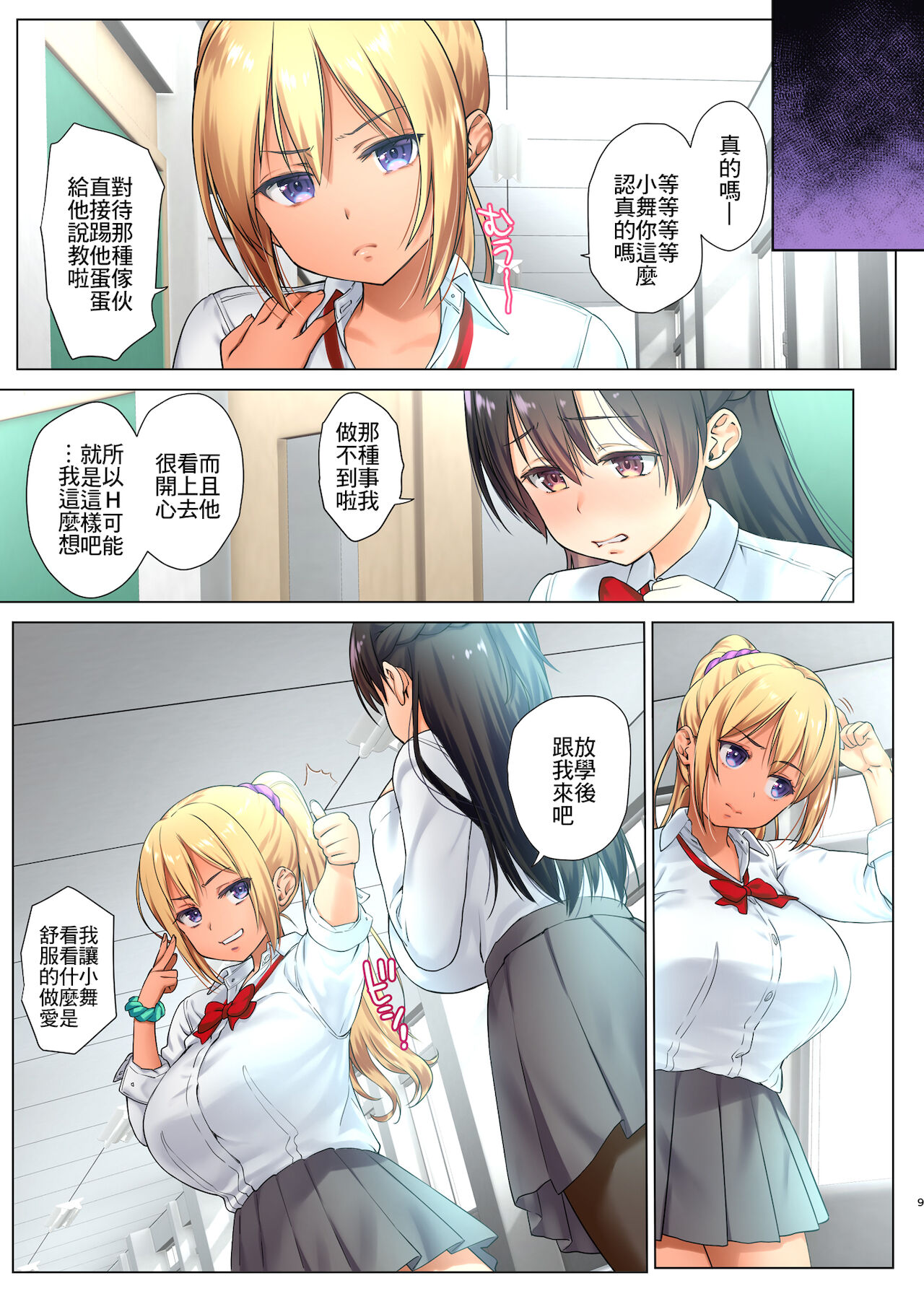 巨乳JKをトリコにする ～友達のHを見学します～全集P9