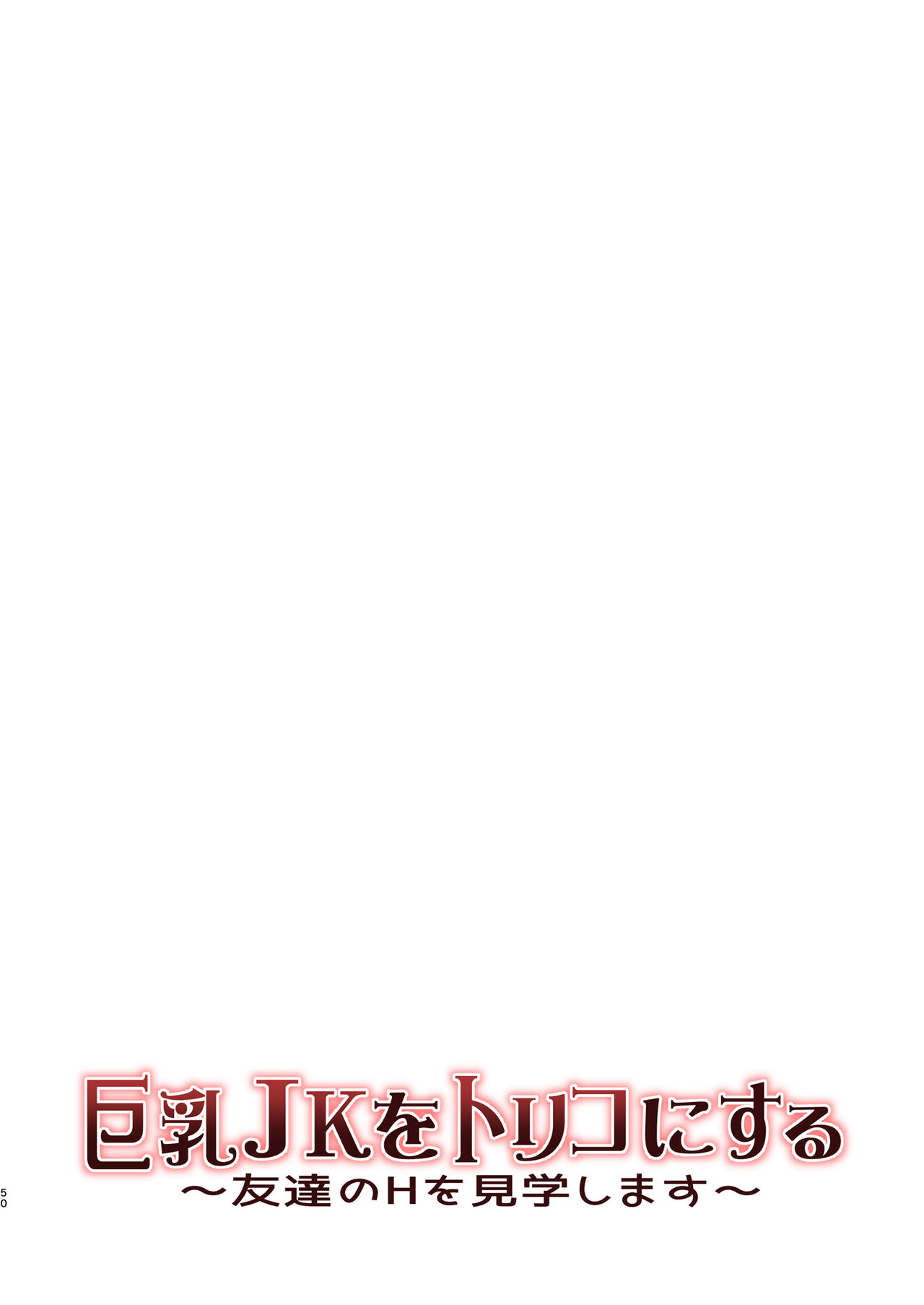 巨乳JKをトリコにする ～友達のHを見学します～全集P50