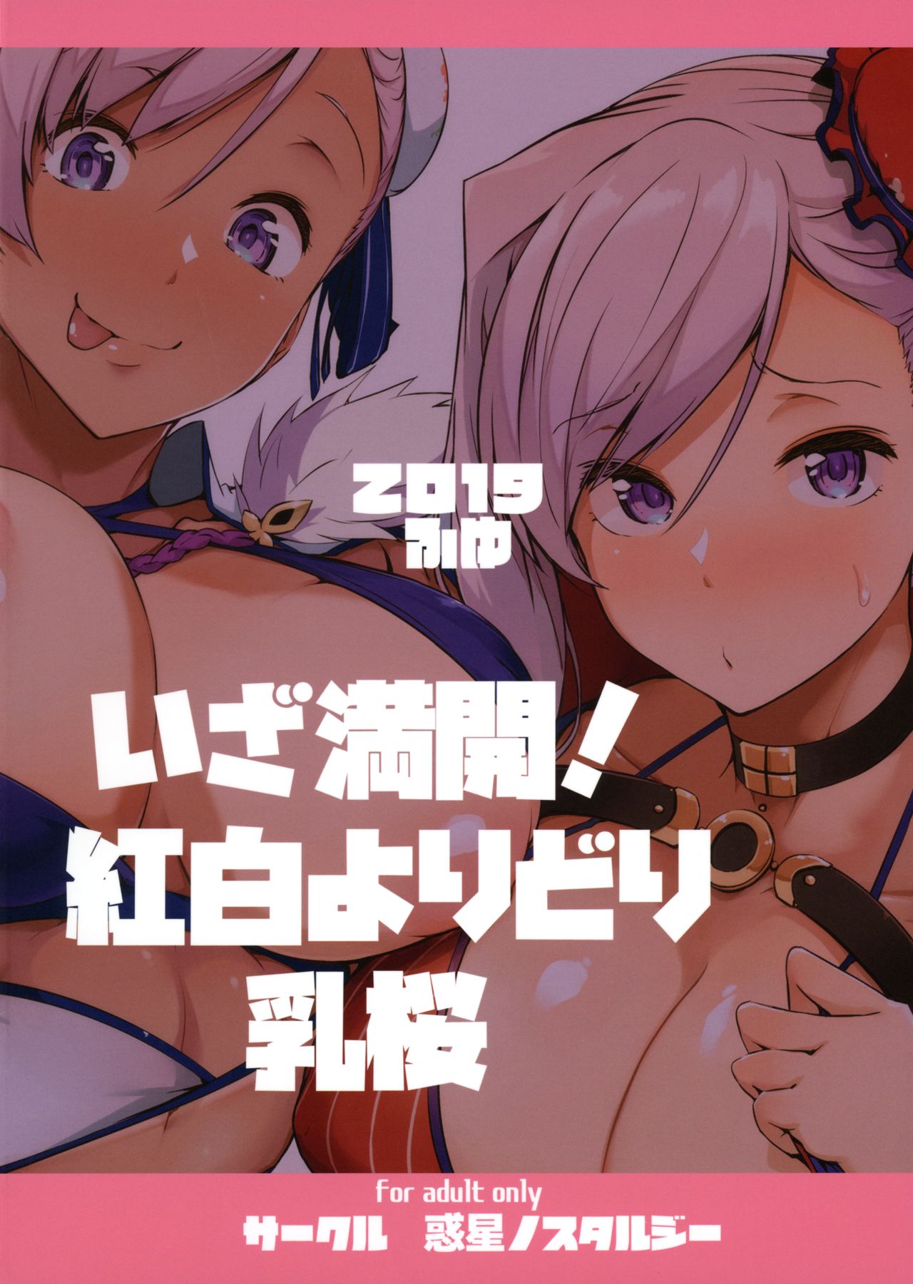 いざ満開!紅白よりどり乳桜全集P27