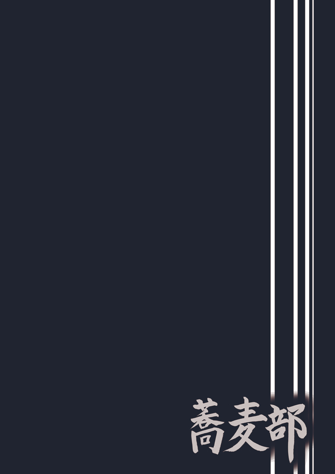 西住しほの知るべきじゃなかった事・上全集P33