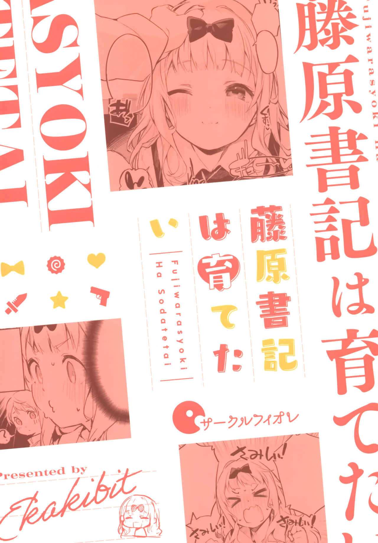 藤原書記は育てたい全集P30