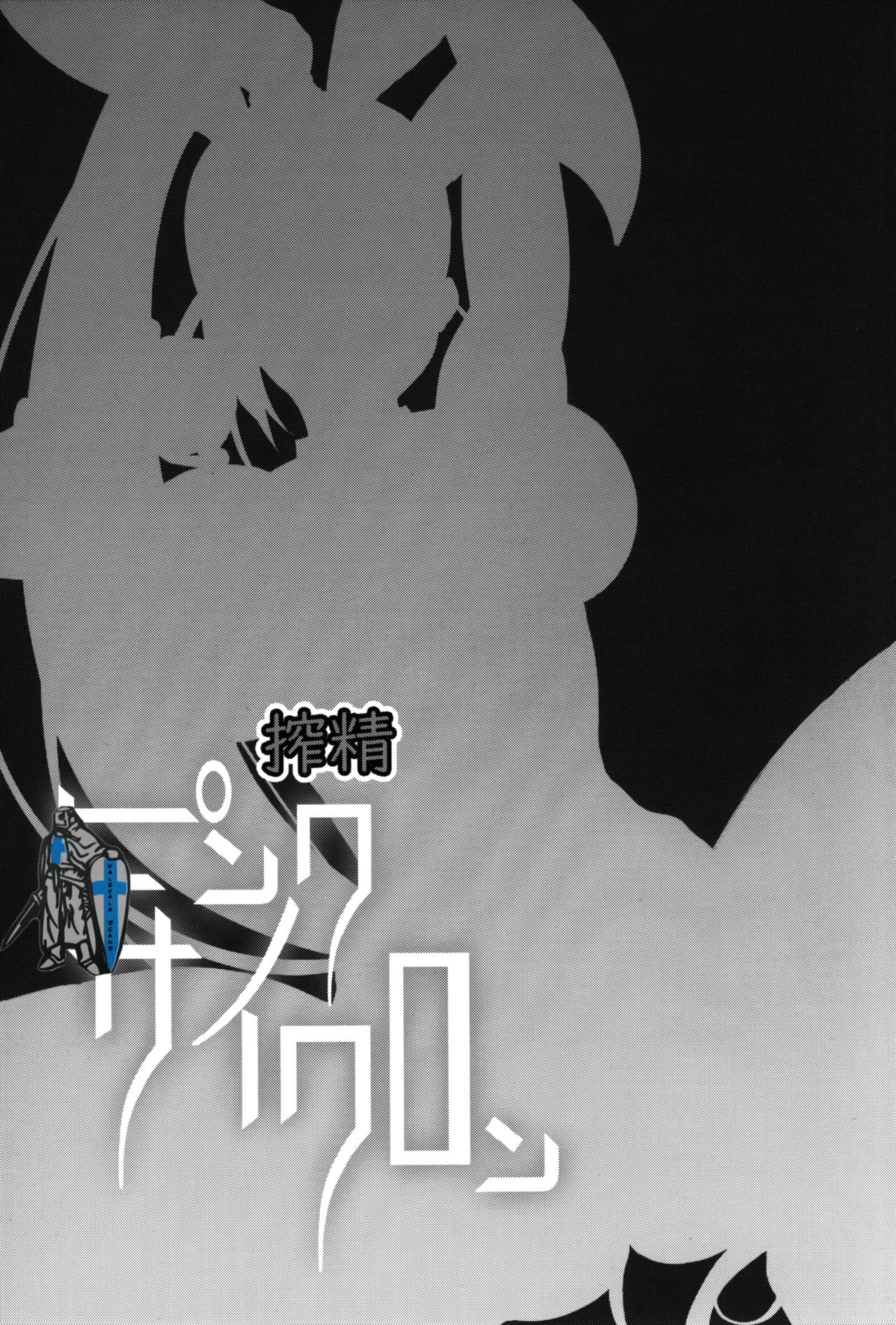 搾精ピンクサイクロン全集P25