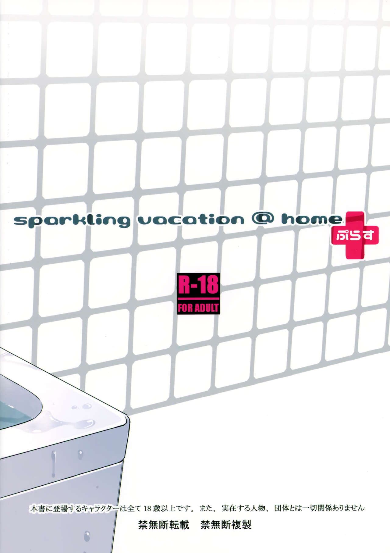 Sparkling Vacation @ Home ぷらす全集P25