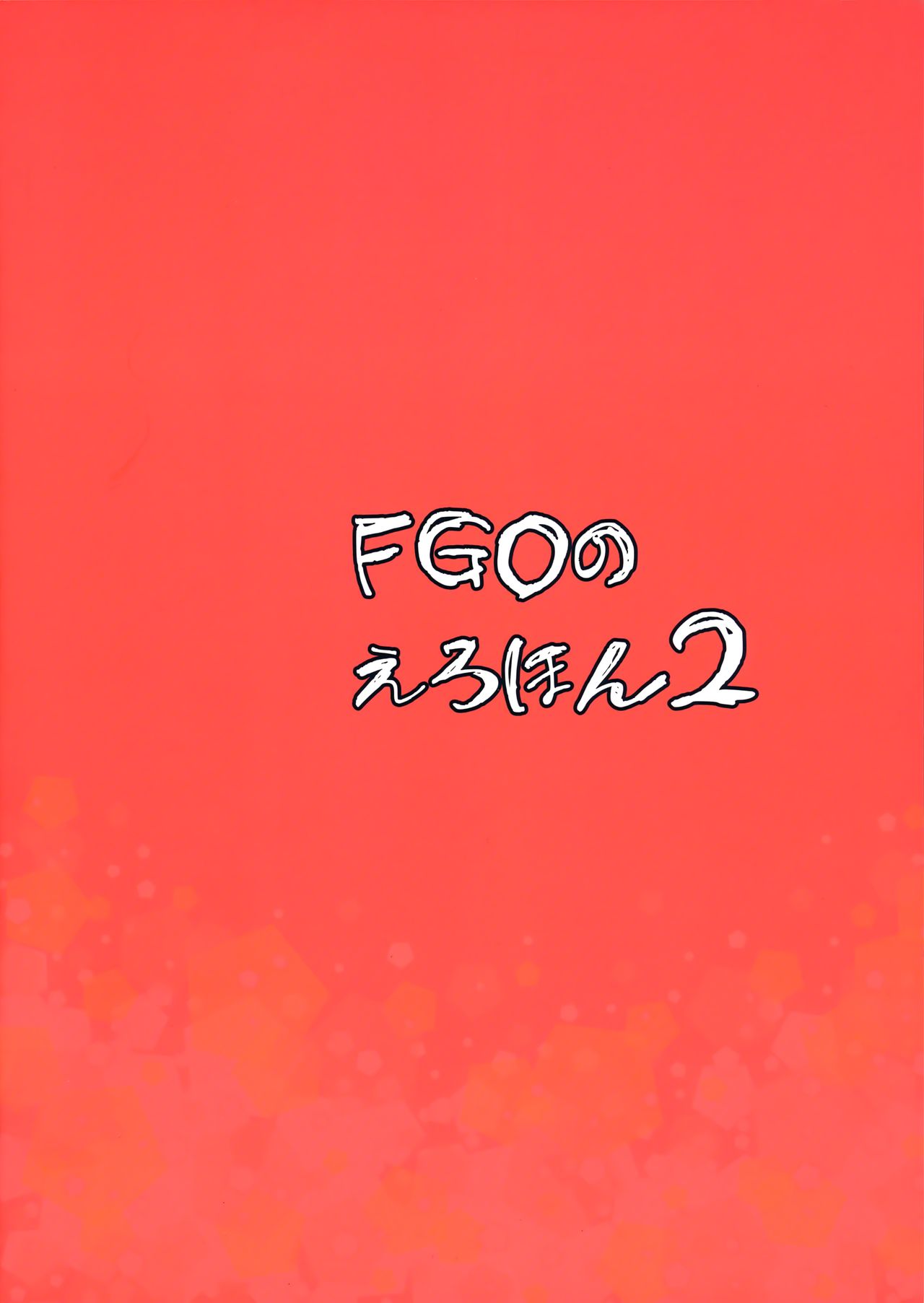 FGOのえろほん2全集P25
