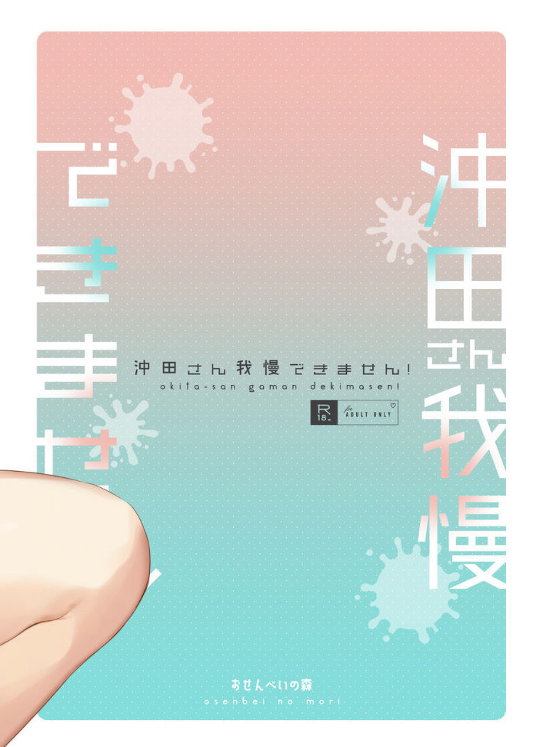 沖田さん我慢できません!全集P27