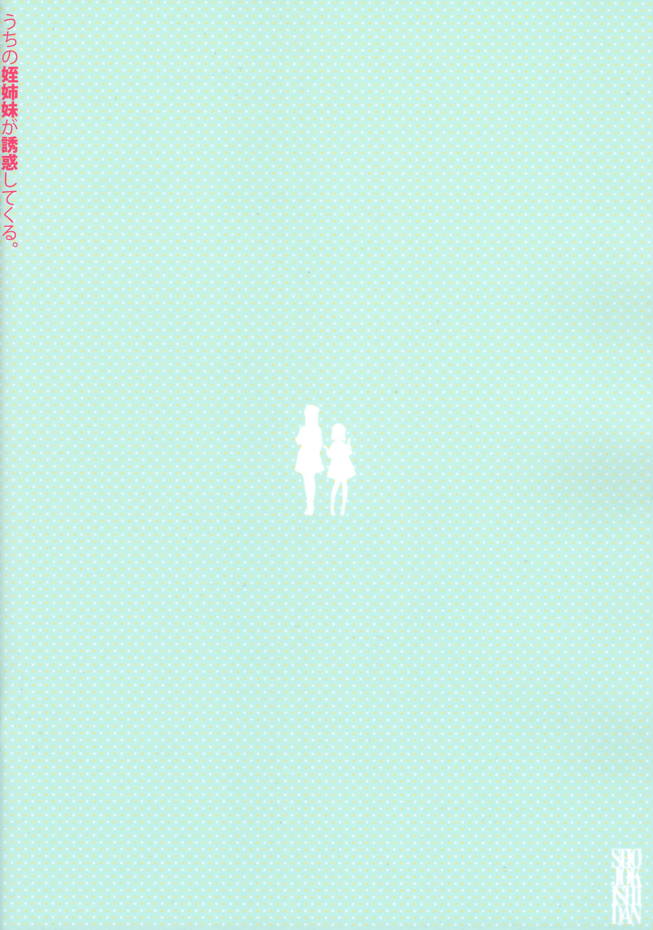 うちの姪姉妹が誘惑してくる全集P32