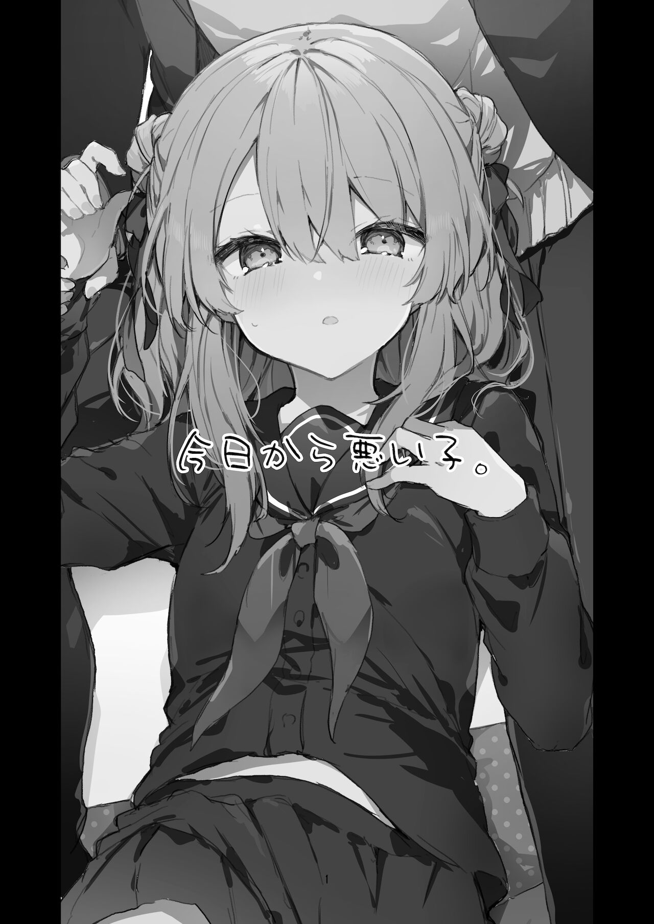 今日から悪い子全集P2