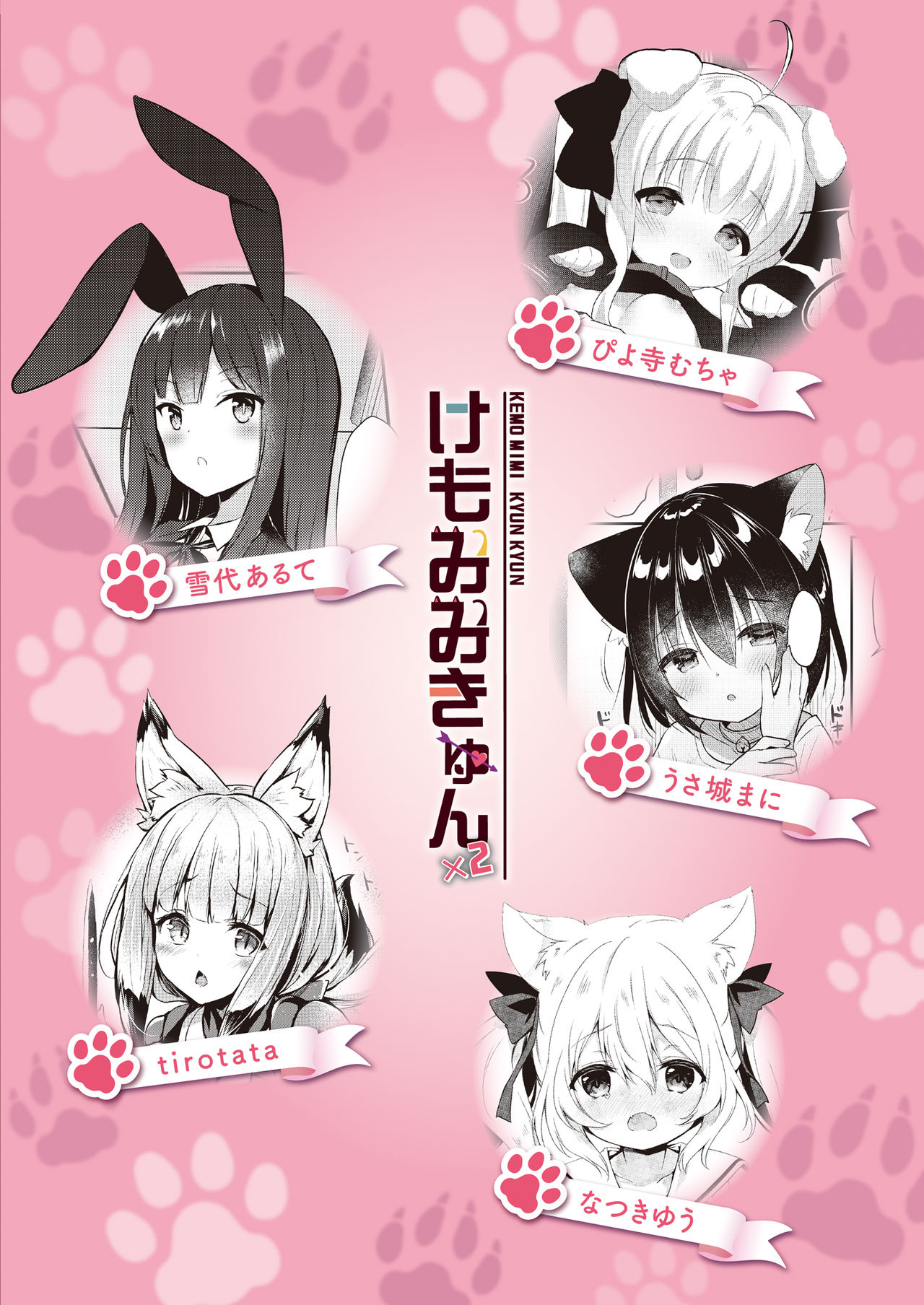 けもみみ きゅんきゅん全集P87