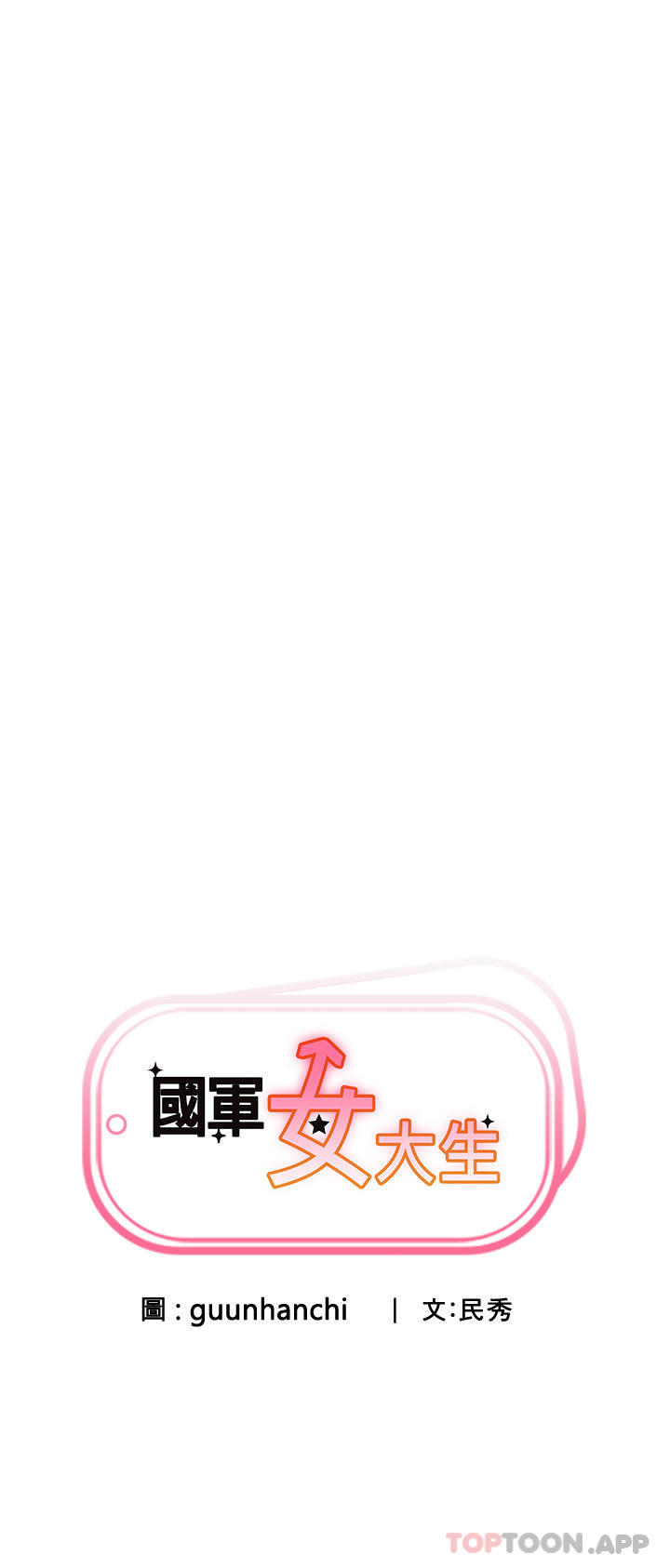 国军女大生第5话-与学姐同居P7