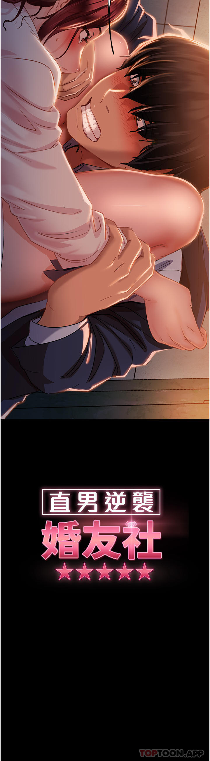 直男逆袭婚友社第2话-肯「开精口」就放过你P4