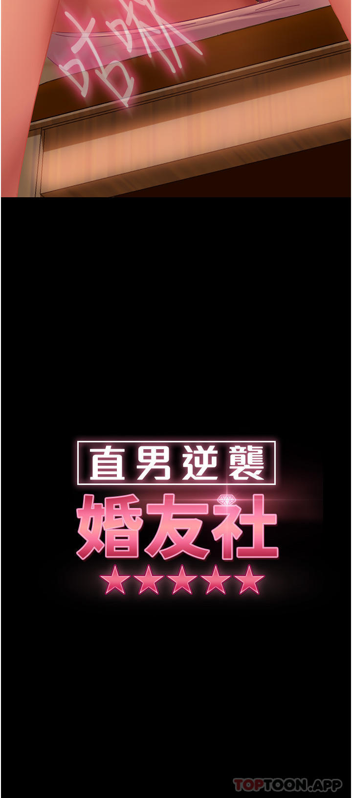 直男逆袭婚友社第5话-来，医生帮妳打针P4